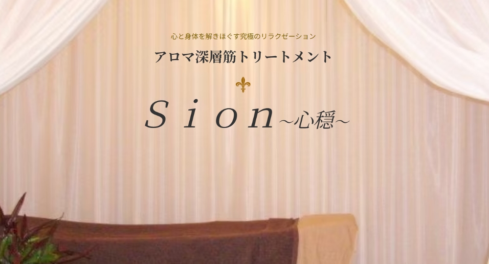石川のブライダルエステ_Sion～心穏～