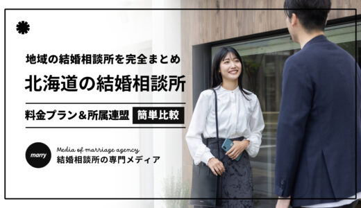 【2024最新】北海道の結婚相談所｜北海道にある結婚相談所46選を完全まとめ！