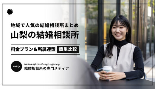 【2024最新】山梨の結婚相談所おすすめ人気12選｜入会金や月会費を簡単比較！