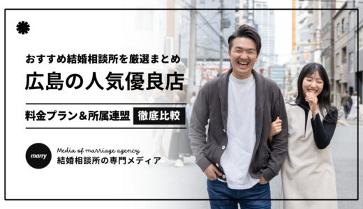 【2025最新】広島の結婚相談所おすすめ優良10選！成婚実績が豊富な相談所を厳選！