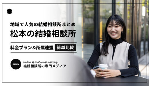 【2024最新】松本/長野の結婚相談所おすすめ人気22選｜入会金や月会費を簡単比較！