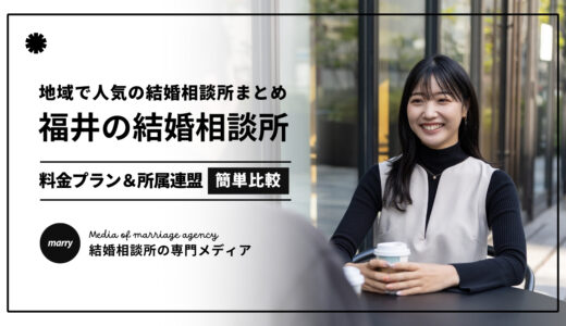 【2024最新】福井の結婚相談所おすすめ人気10選｜入会金や月会費を簡単比較！