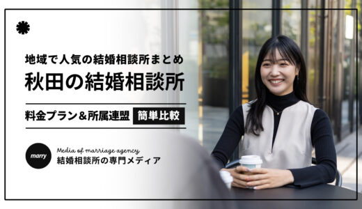 【2024最新】秋田の結婚相談所おすすめ人気7選｜入会金や月会費を簡単比較！