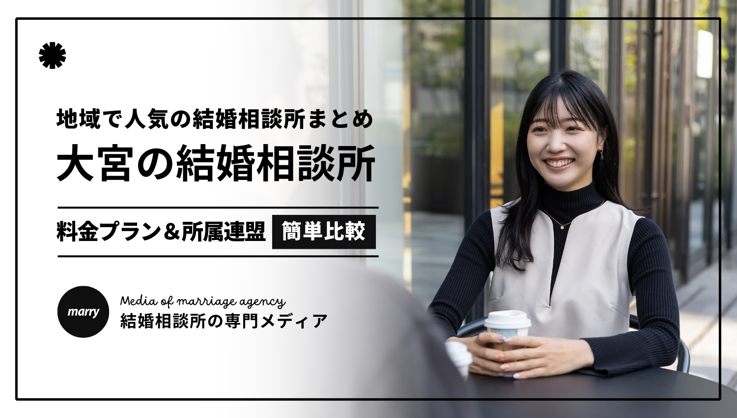 大宮 結婚 相談 所
