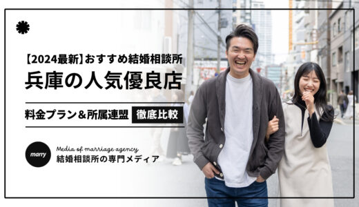 【2025最新】兵庫の結婚相談所おすすめ優良10選｜入会金や月会費を徹底比較！