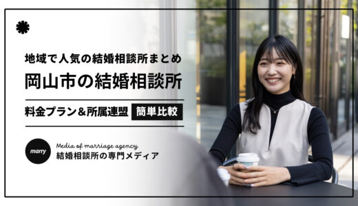 【2025最新】岡山市の結婚相談所おすすめ人気10選｜入会金や月会費を簡単比較！