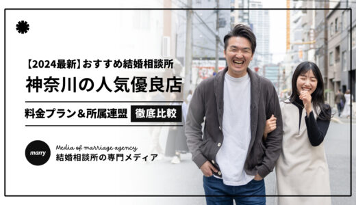 【2025最新】神奈川の結婚相談所おすすめ優良11選｜入会金や月会費を徹底比較！