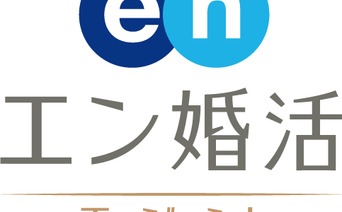 結婚相談所エン婚活エージェントの特徴は？エン婚活エージェントのサポート内容や会員情報まとめ