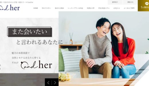 and herってどんな婚活スクール？気になる特徴や内容を簡単解説【2025最新】