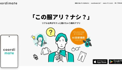 coordimateってどんなサービス？気になる特徴や内容を簡単解説【2025最新】