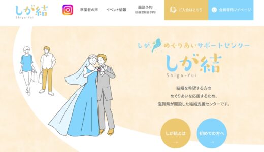 【2025最新】しが結の婚活支援サービスって？気になるサポート内容を簡単まとめ！