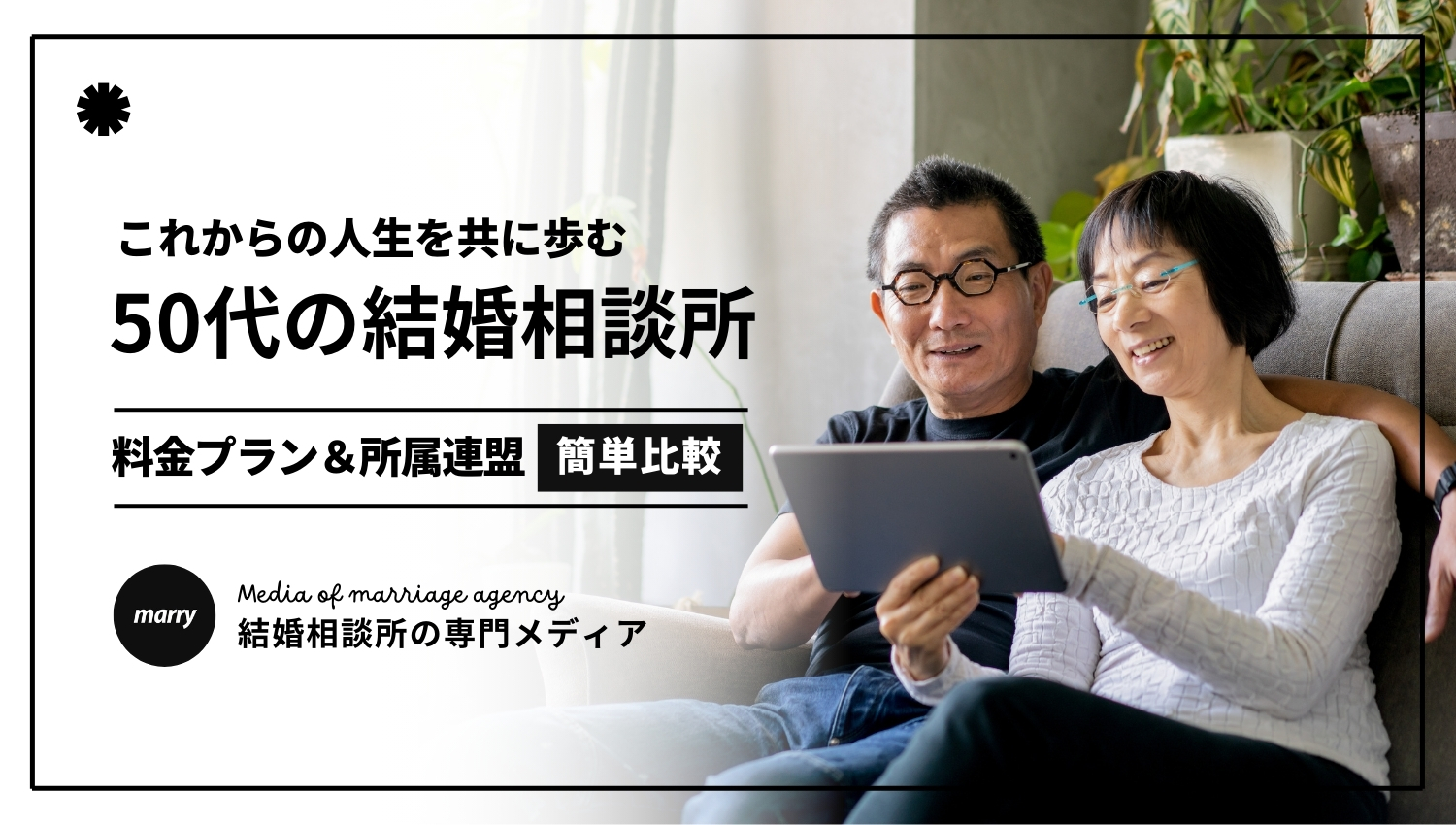 2024最新】東京にある50代におすすめの結婚相談所10選｜料金や選び方を簡単解説！ | 結婚相談所おすすめナビ