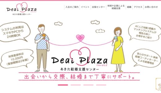 【2024最新】秋田の婚活支援サービス「Deai Plaza」って？気になるサポート内容を簡単まとめ！