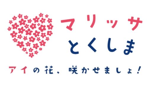 【2024最新】徳島の婚活支援サービス「マリッサとくしま」って？気になるサポート内容を簡単まとめ！