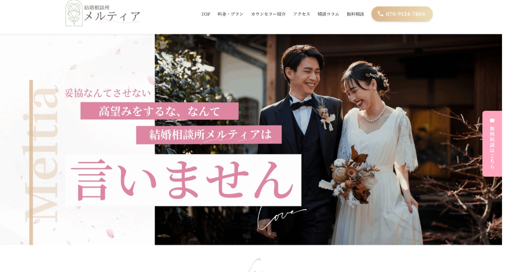 埼玉の結婚相談所_結婚相談所メルティア