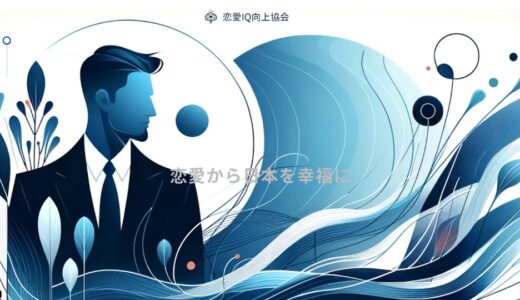 【news】話題のマッチングイベント「恋愛IQ向上協会」をご紹介!