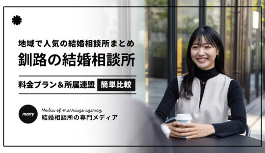 【2026最新】釧路の結婚相談所おすすめ人気2選！口コミ評判の相談所を厳選まとめ！
