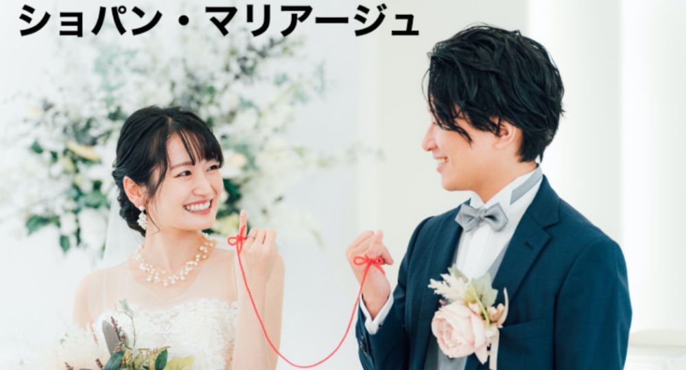 釧路の結婚相談所_ショパン・マリアージュ