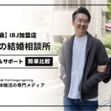 名古屋のIBJ加盟結婚相談所