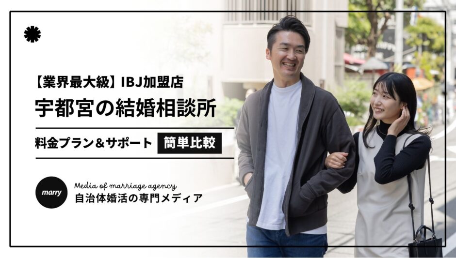 宇都宮のIBJ加盟結婚相談所
