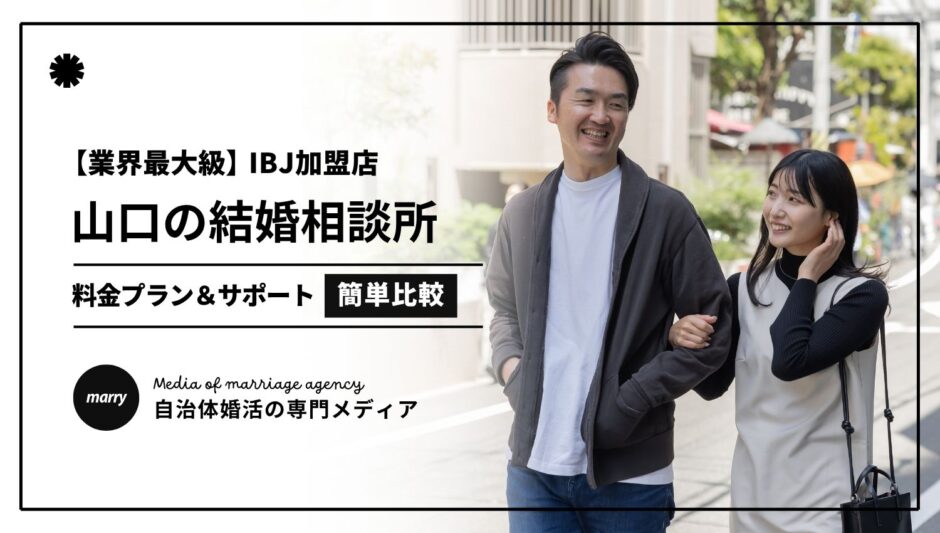 山口のIBJ加盟結婚相談所
