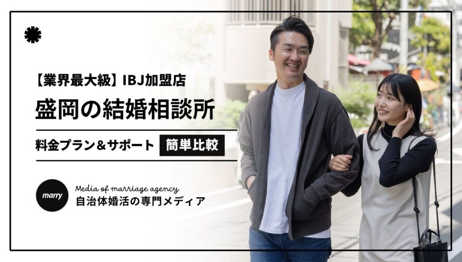 盛岡のIBJ加盟結婚相談所