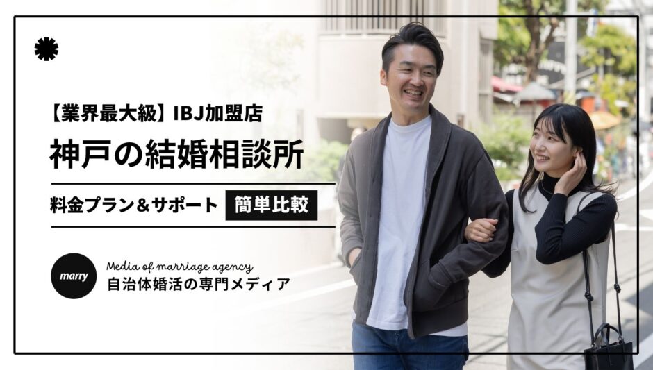 神戸のIBJ加盟結婚相談所