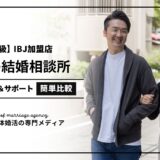 香川のIBJ加盟結婚相談所