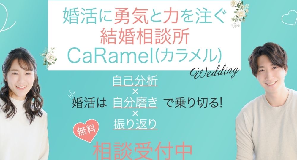 CaRamel _ 奈良のIBJ結婚相談所