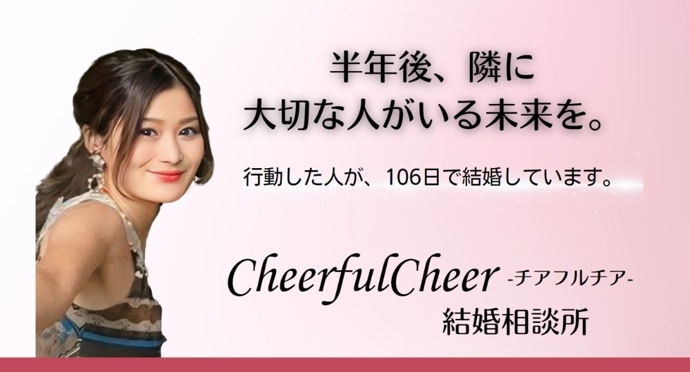 CheerfulCheer -チアフルチア- _ 大分のIBJ結婚相談所