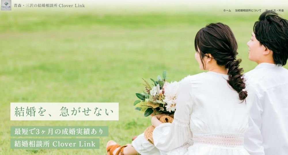 Clover Link _ 青森のIBJ結婚相談所