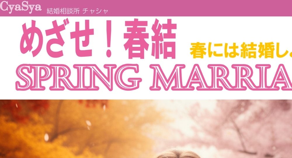 CyaSya _ 和歌山のIBJ結婚相談所