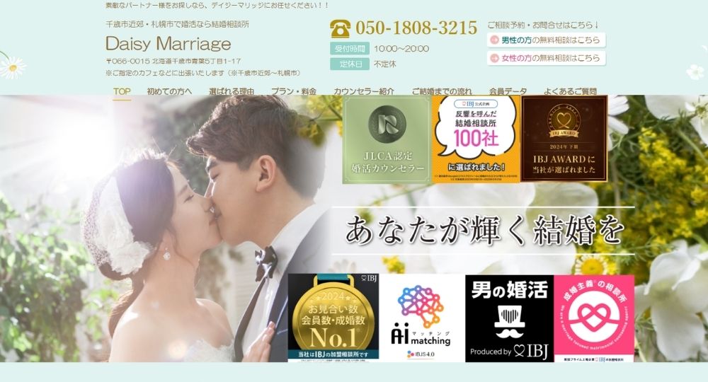 Daisy Marriage _ 札幌のIBJ結婚相談所