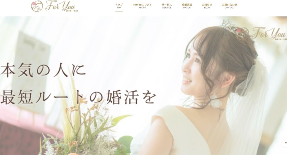 ForYou結婚サポート倶楽部 _ 山口のIBJ結婚相談所