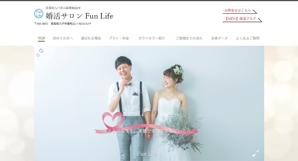 Fun Life _ 青森のIBJ結婚相談所