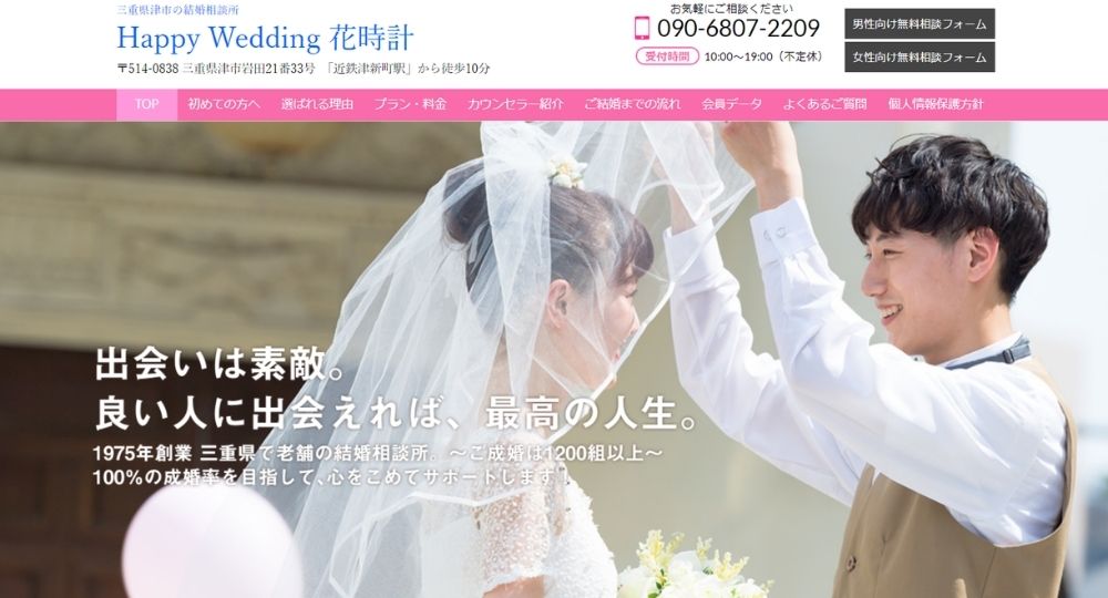 Happy Wedding 花時計 _ 三重のIBJ結婚相談所
