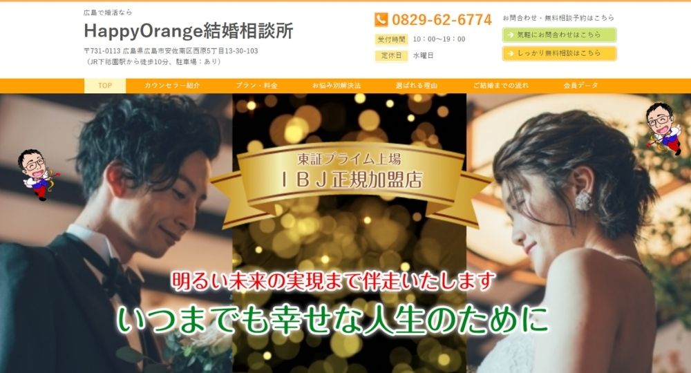 HappyOrange結婚相談所 _ 広島のIBJ結婚相談所
