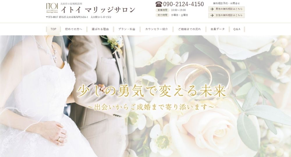 ITOI マリッジサロン _ 高崎_群馬のIBJ結婚相談所