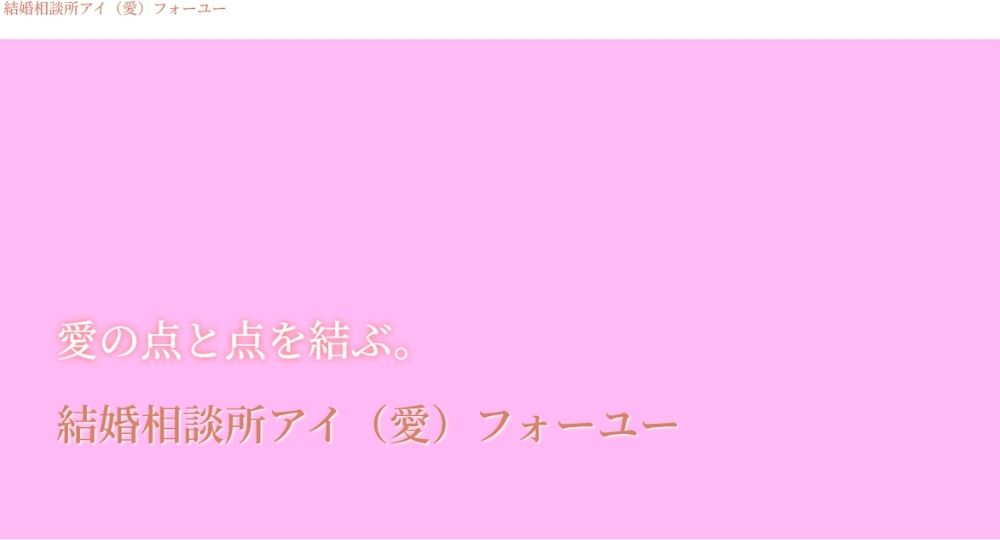 I（愛）フォー・ユー _ 徳島のIBJ結婚相談所