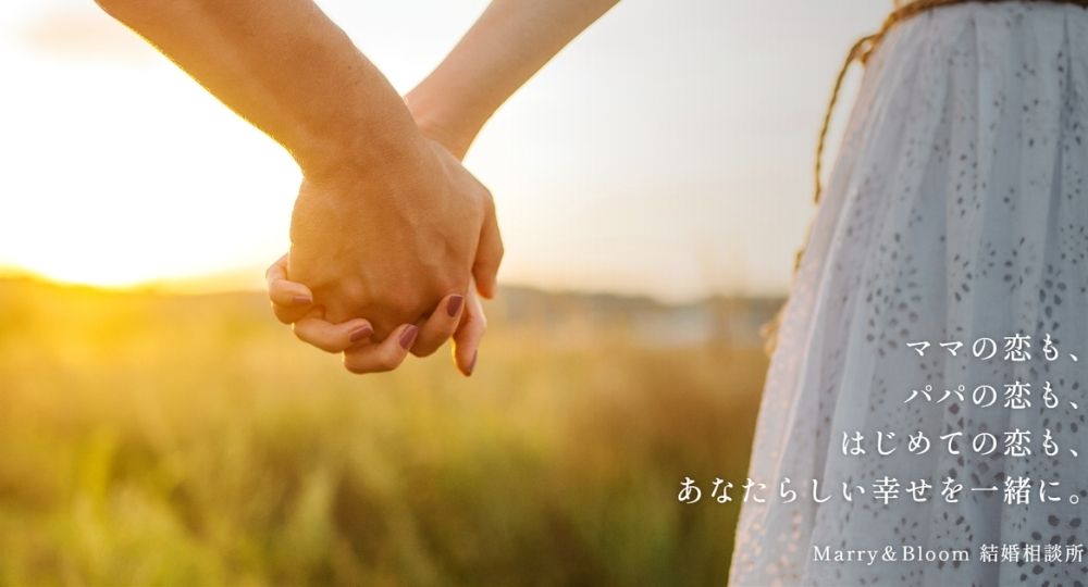 Marry&Bloom _ 横浜のIBJ結婚相談所