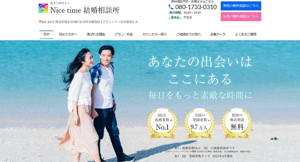 Nice time 結婚相談所 _ 熊本のIBJ結婚相談所