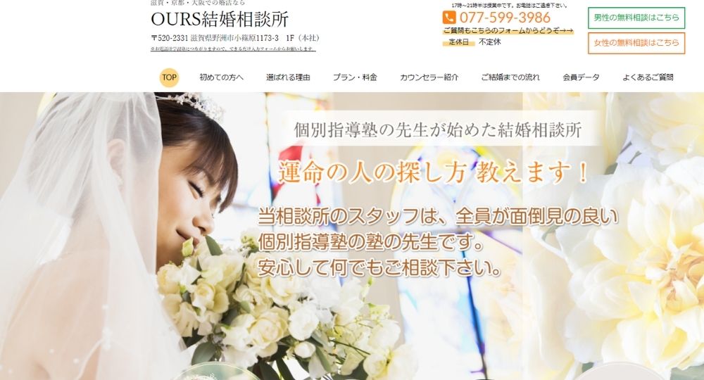 OURS結婚相談所 _ 滋賀のIBJ結婚相談所