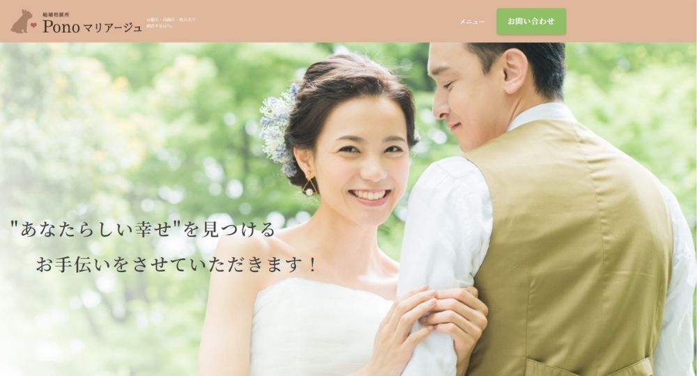 Ponoマリアージュ _ 京都のIBJ結婚相談所