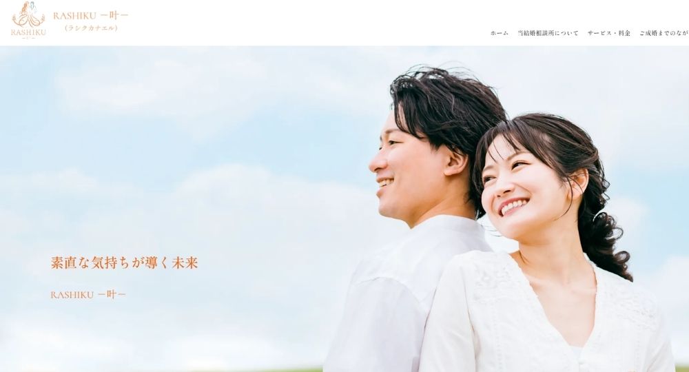 RASHIKU ー叶ー _ 岡山のIBJ結婚相談所