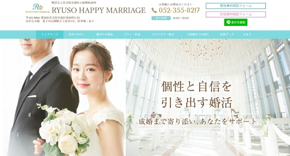 RYUSO HAPPY MARRIAGE _ 名古屋のIBJ結婚相談所