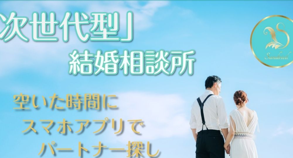 Sandrieil _ 名古屋のIBJ結婚相談所