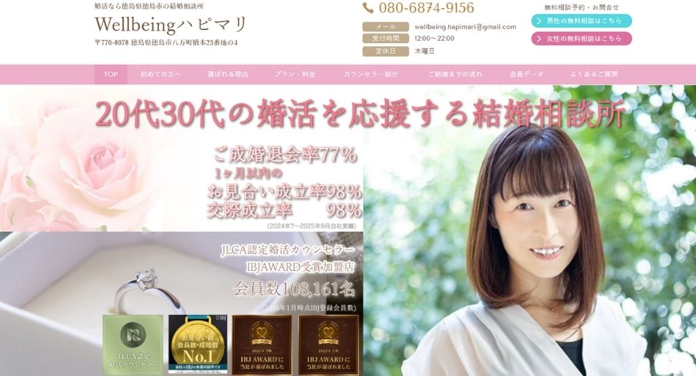 Wellbeingハピマリ _ 徳島のIBJ結婚相談所