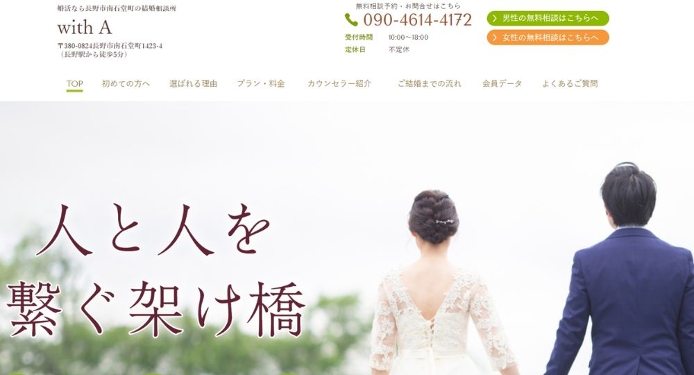 with A _ 長野のIBJ結婚相談所