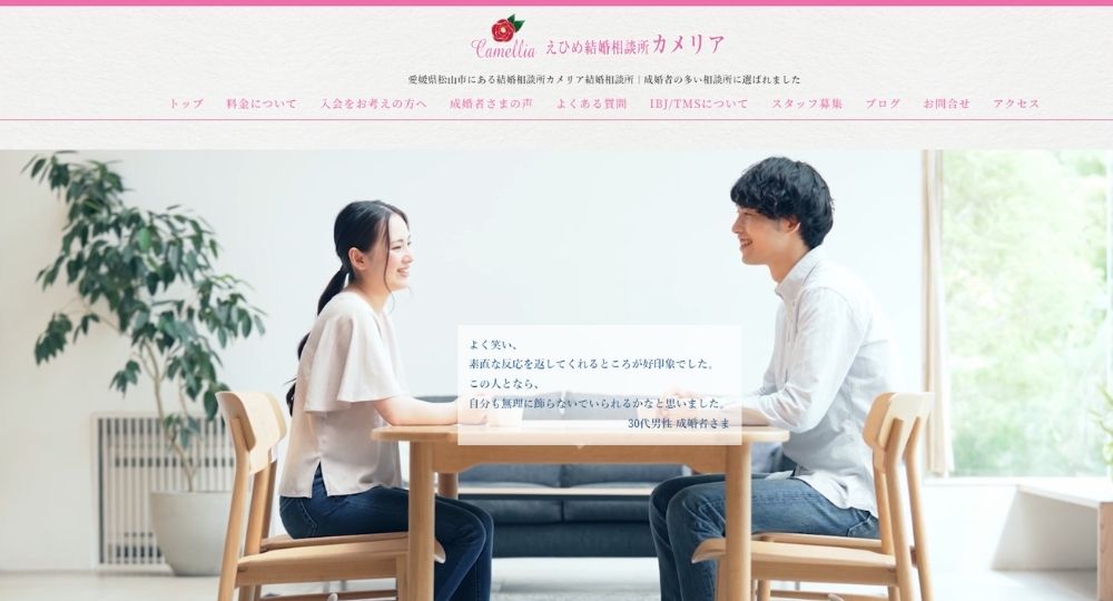えひめ結婚相談所カメリア _ 松山_愛媛のIBJ結婚相談所