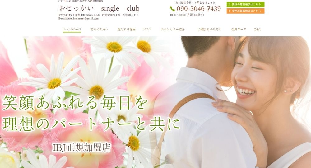 おせっかいsingle club _ 千葉のIBJ結婚相談所